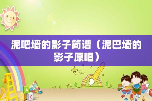 泥吧墙的影子简谱（泥巴墙的影子原唱）