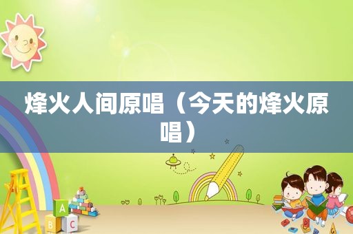 烽火人间原唱（今天的烽火原唱）
