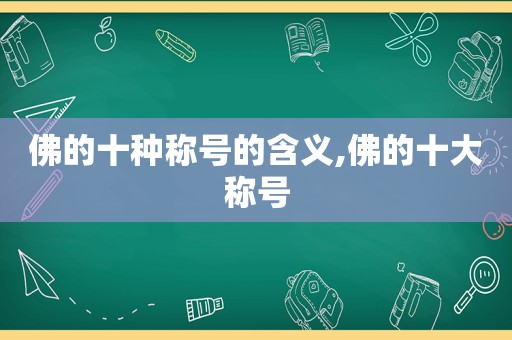 佛的十种称号的含义,佛的十大称号