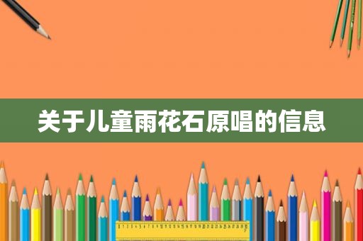 关于儿童雨花石原唱的信息