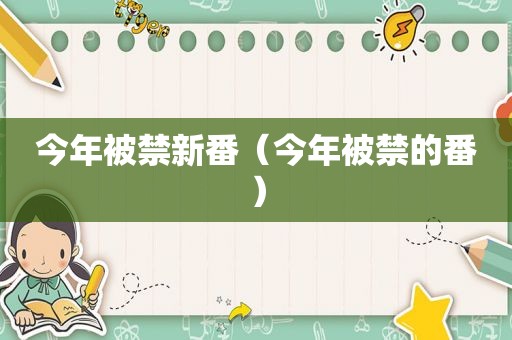 今年被禁新番（今年被禁的番）