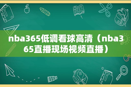 nba365低调看球高清（nba365直播现场视频直播）