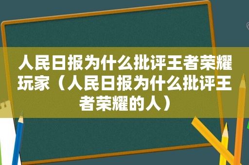 人民日报为什么批评王者荣耀玩家（人民日报为什么批评王者荣耀的人）