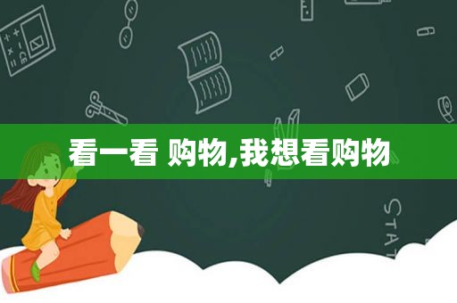 看一看 购物,我想看购物