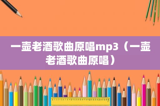 一壶老酒歌曲原唱mp3（一壶老酒歌曲原唱）
