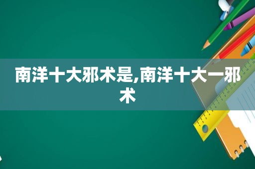 南洋十大邪术是,南洋十大一邪术