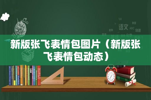 新版张飞表情包图片（新版张飞表情包动态）
