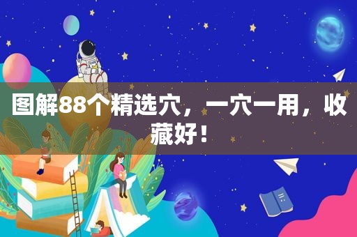 图解88个 *** 穴，一穴一用，收藏好！