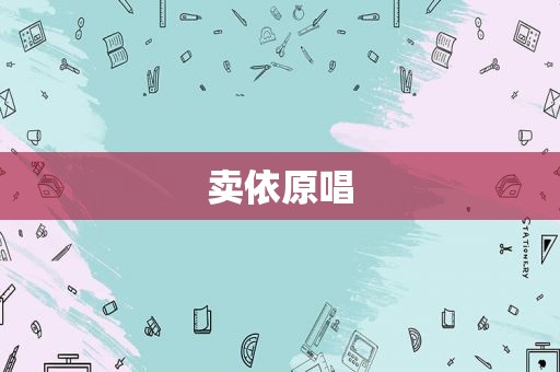 卖依原唱