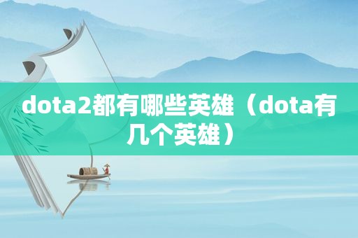 dota2都有哪些英雄（dota有几个英雄）