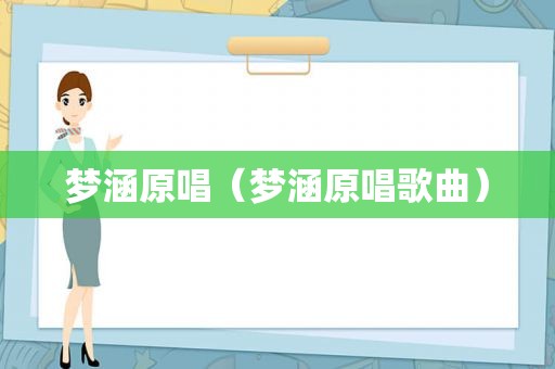 梦涵原唱（梦涵原唱歌曲）