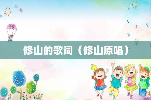 修山的歌词（修山原唱）
