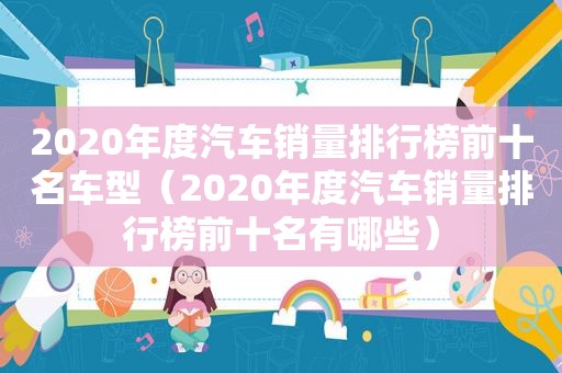 2020年度汽车销量排行榜前十名车型（2020年度汽车销量排行榜前十名有哪些）
