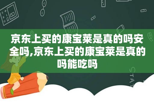 京东上买的康宝莱是真的吗安全吗,京东上买的康宝莱是真的吗能吃吗