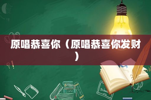 原唱恭喜你（原唱恭喜你发财）