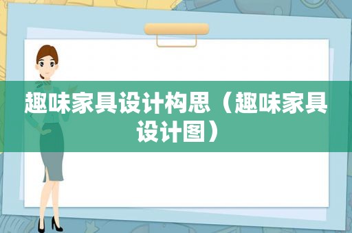 趣味家具设计构思（趣味家具设计图）