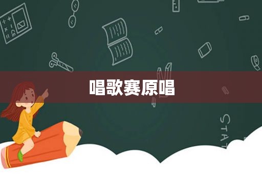 唱歌赛原唱