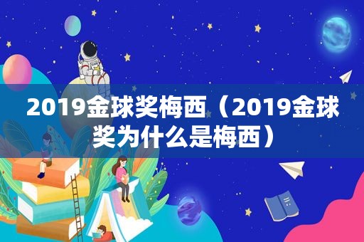 2019金球奖梅西（2019金球奖为什么是梅西）