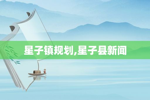 星子镇规划,星子县新闻