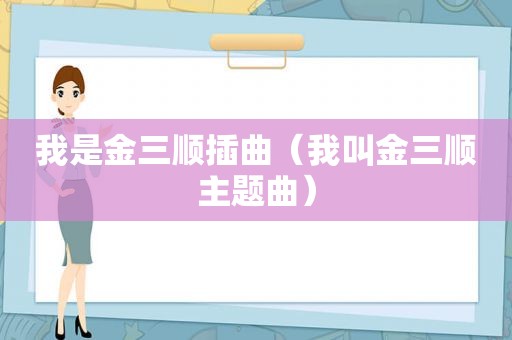 我是金三顺插曲（我叫金三顺主题曲）