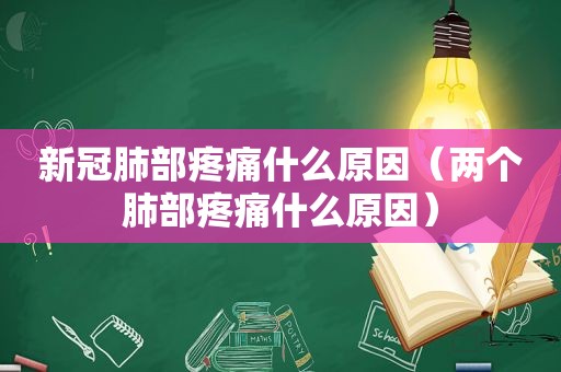 新冠肺部疼痛什么原因（两个肺部疼痛什么原因）