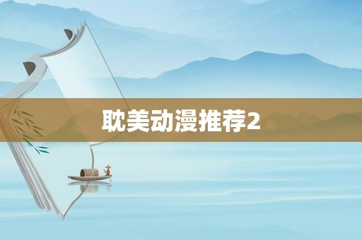  *** 动漫推荐2