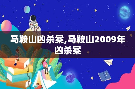 马鞍山凶杀案,马鞍山2009年凶杀案