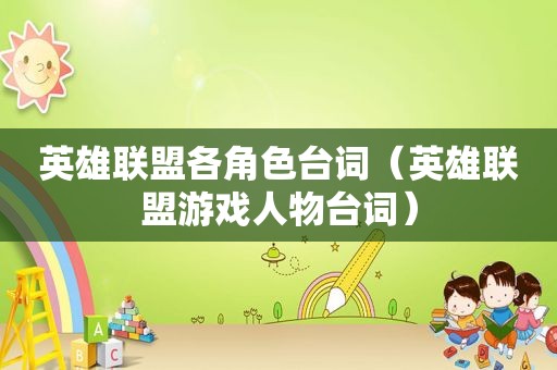 英雄联盟各角色台词（英雄联盟游戏人物台词）