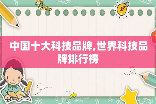 中国十大科技品牌,世界科技品牌排行榜
