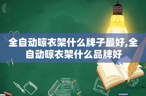 全自动晾衣架什么牌子最好,全自动晾衣架什么品牌好