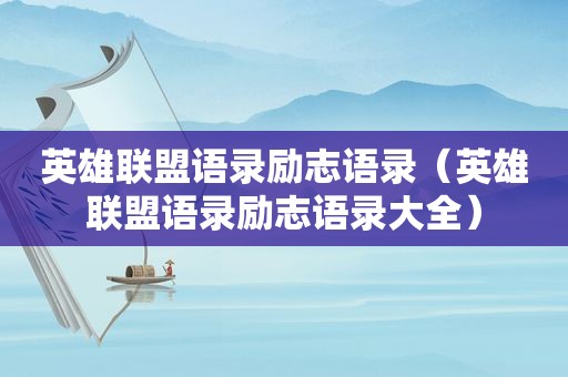 英雄联盟语录励志语录（英雄联盟语录励志语录大全）
