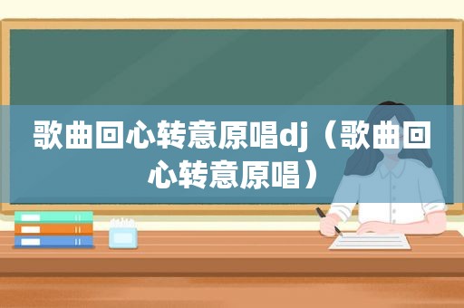 歌曲回心转意原唱dj（歌曲回心转意原唱）