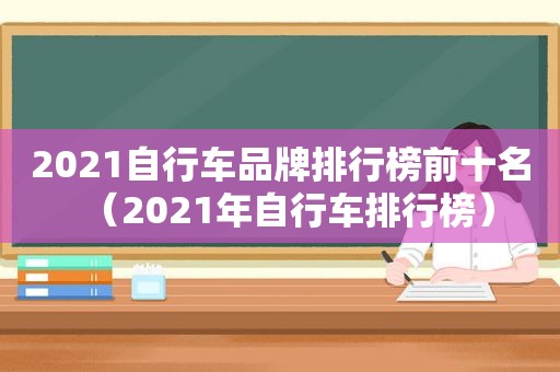2021自行车品牌排行榜前十名（2021年自行车排行榜）