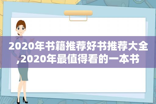 2020年书籍推荐好书推荐大全,2020年最值得看的一本书