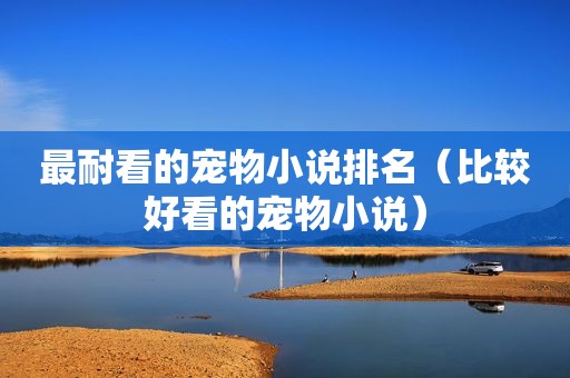 最耐看的宠物小说排名（比较好看的宠物小说）