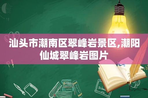 汕头市潮南区翠峰岩景区,潮阳仙城翠峰岩图片