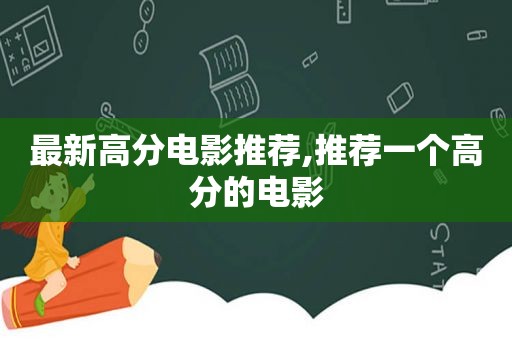 最新高分电影推荐,推荐一个高分的电影
