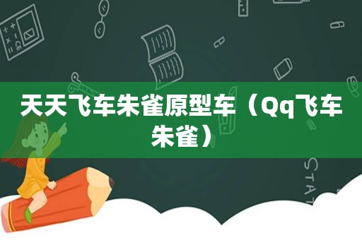 天天飞车朱雀原型车（Qq飞车朱雀）