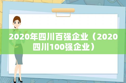 2020年四川百强企业（2020四川100强企业）