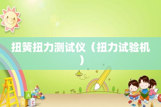 扭簧扭力测试仪（扭力试验机）