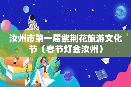 汝州市第一届紫荆花旅游文化节（春节灯会汝州）