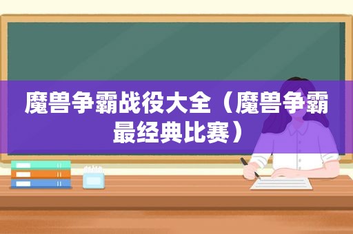 魔兽争霸战役大全（魔兽争霸最经典比赛）