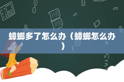 蟑螂多了怎么办（蟑螂怎么办）