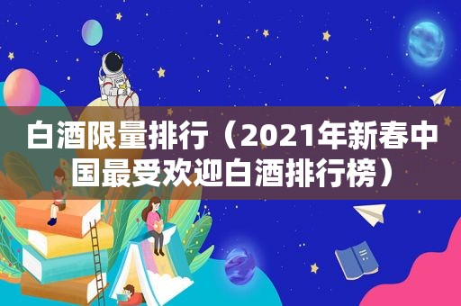 白酒 *** 排行（2021年新春中国最受欢迎白酒排行榜）