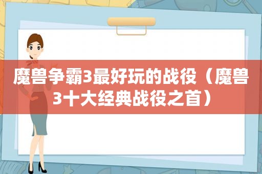 魔兽争霸3最好玩的战役（魔兽3十大经典战役之首）