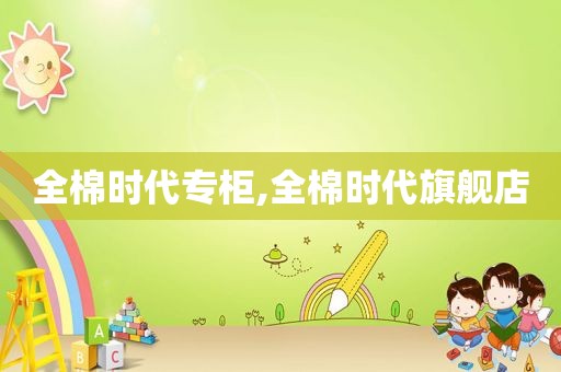 全棉时代专柜,全棉时代旗舰店