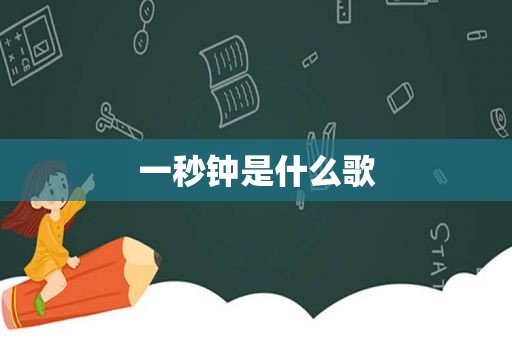 一秒钟是什么歌
