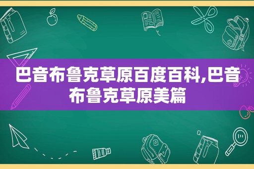 巴音布鲁克草原百度百科,巴音布鲁克草原美篇