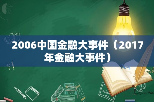 2006中国金融大事件（2017年金融大事件）