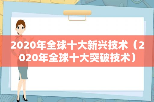 2020年全球十大新兴技术（2020年全球十大突破技术）
